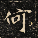 何