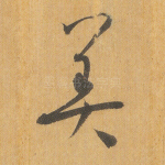 美