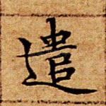 遣