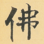 佛