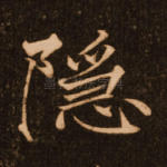 隐