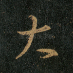 大