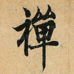 禅