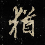 犹