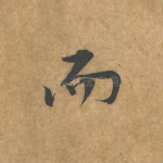 而