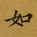 如