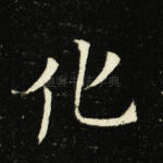 化