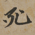 死