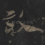 敢