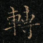 转