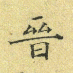 晋