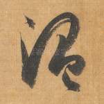 温