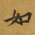 如