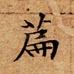 篇