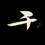 千