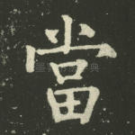 当