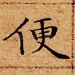 便