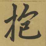 抱