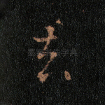 去
