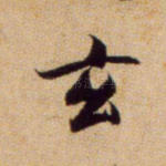 玄