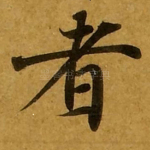 者