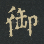 御