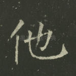 他