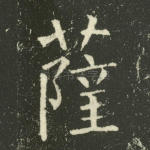 萨
