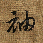 袖