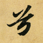 兮
