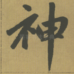神