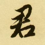 君