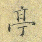 亭