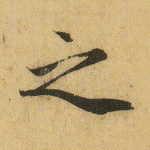 之