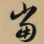 当