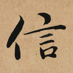 信