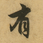 有