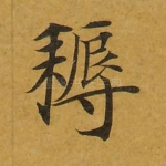 耨