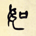 如