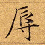 辱