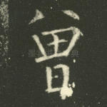 曾