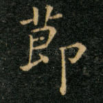 节