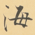 海