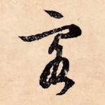 客