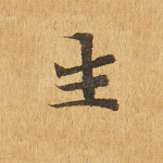 生