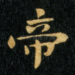 帝