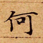 何