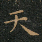 天