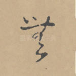 无