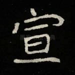 宣